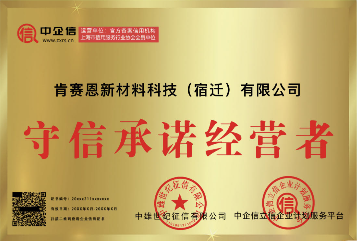 守信承諾經(jīng)營者
