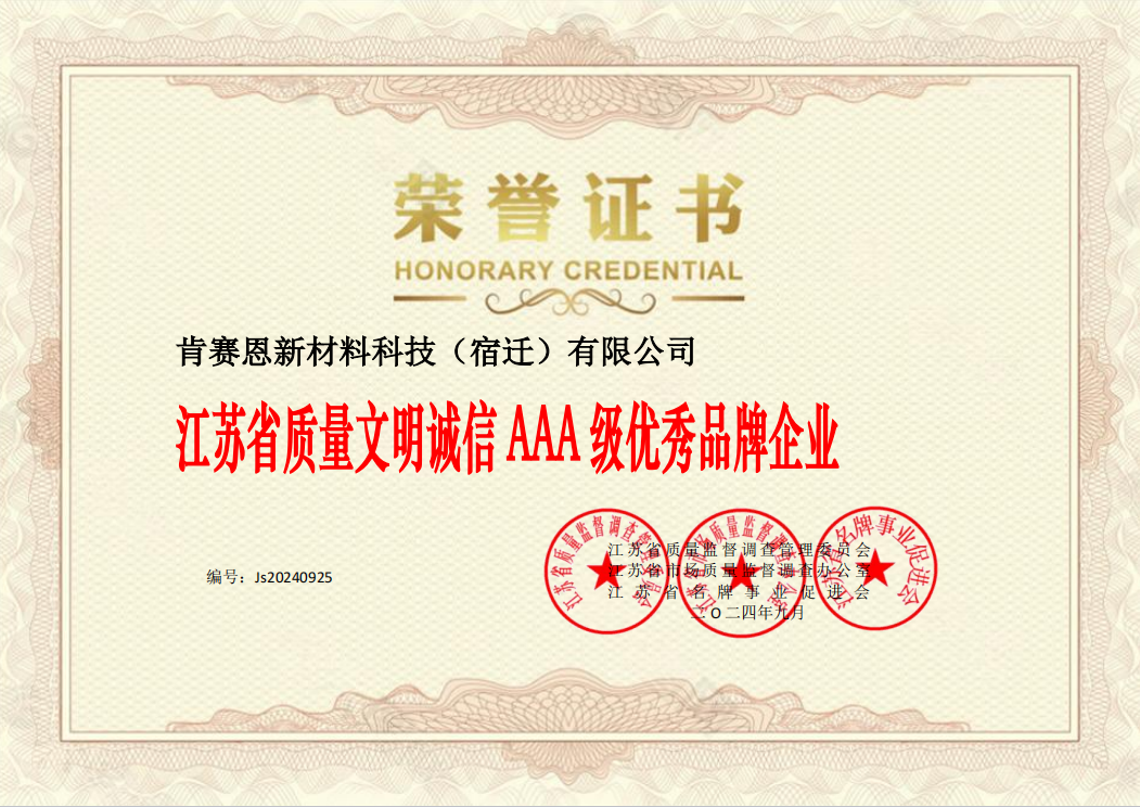 江蘇省質(zhì)量文明誠信 AAA 級優(yōu)秀品牌企業(yè)