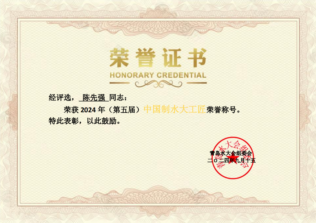 中國制水大工匠榮譽(yù)